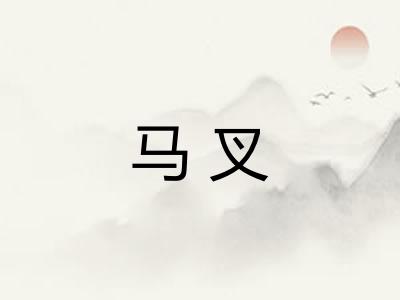马叉