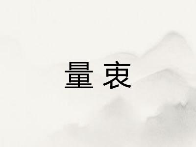 量衷