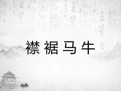 襟裾马牛