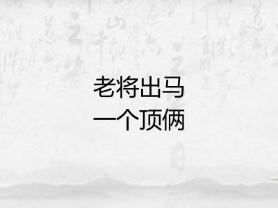 老将出马一个顶俩