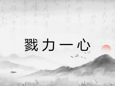 戮力一心
