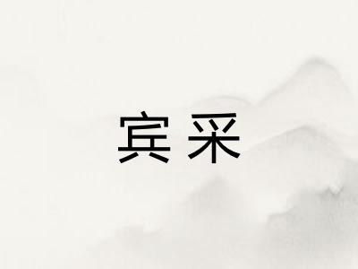 宾采