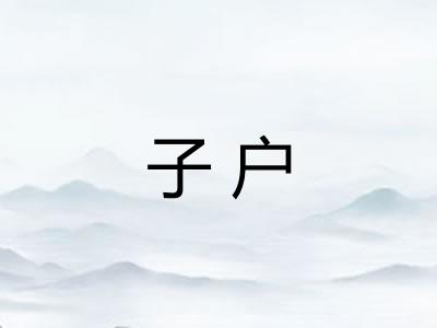 子户