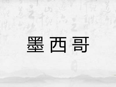 墨西哥
