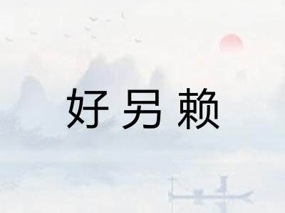 好另赖