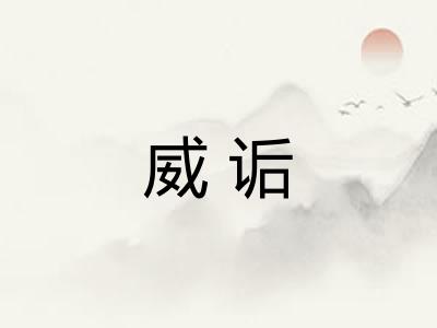 威诟