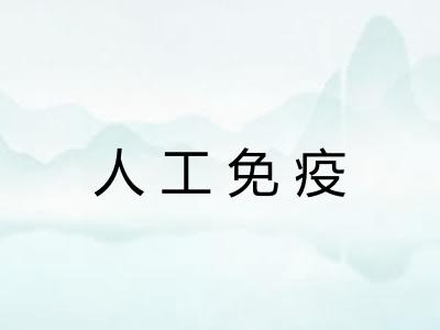 人工免疫