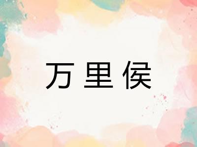 万里侯