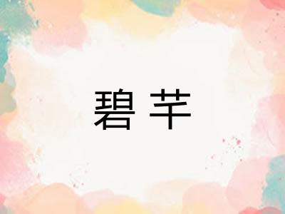 碧芊