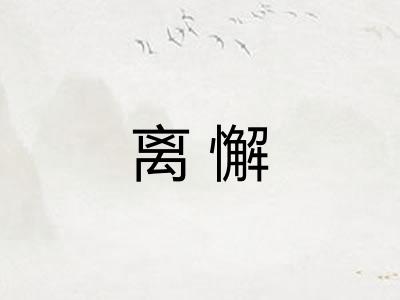 离懈