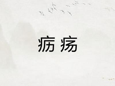 疬疡