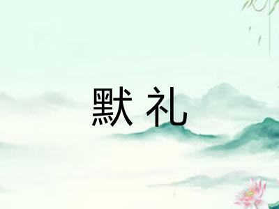 默礼