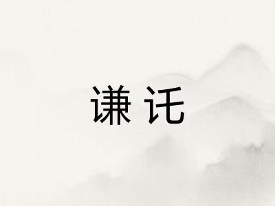 谦讬