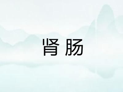 肾肠