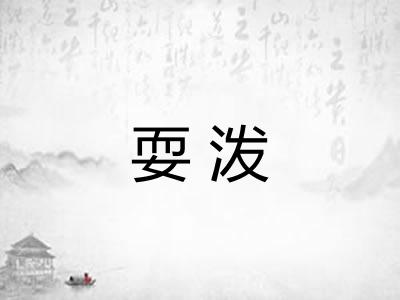 耍泼