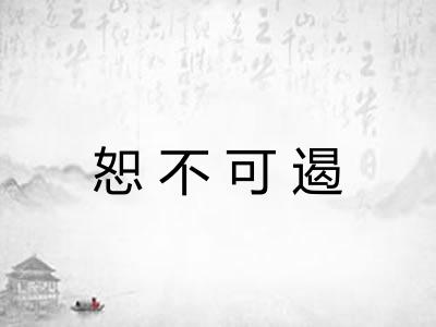 恕不可遏