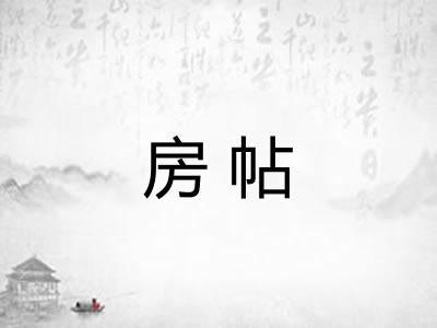 房帖