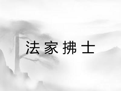 法家拂士