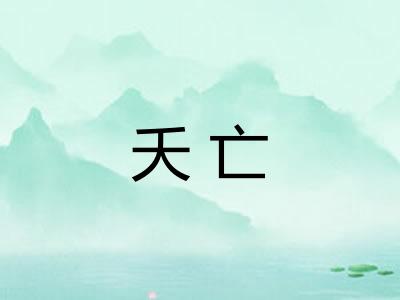 夭亡
