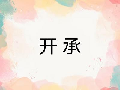 开承
