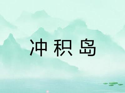 冲积岛