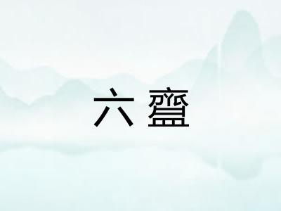 六齍