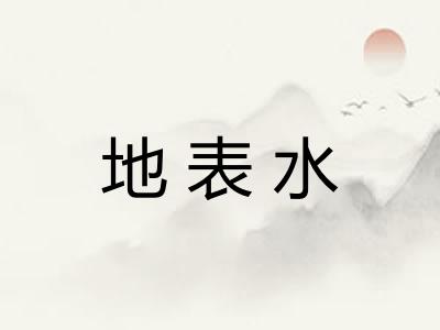 地表水