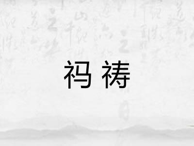 祃祷