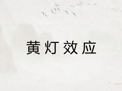 黄灯效应