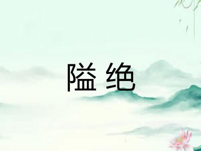 隘绝