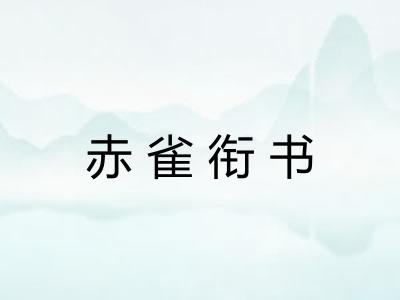 赤雀衔书