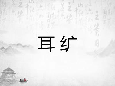 耳纩