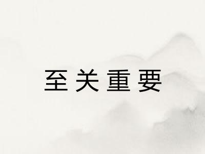至关重要