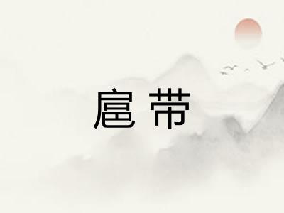 扈带