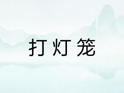 打灯笼