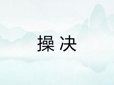 操决