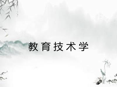 教育技术学