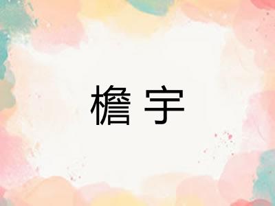 檐宇