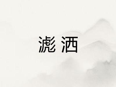 滮洒