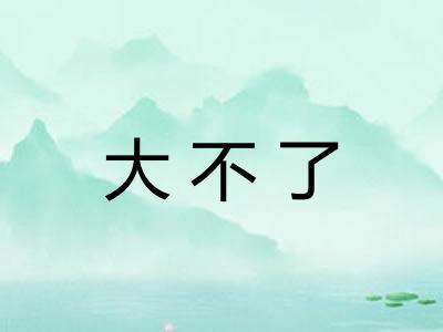 大不了