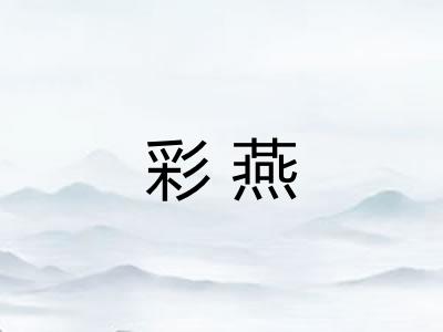 彩燕