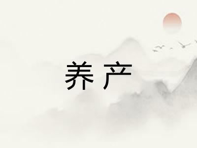 养产