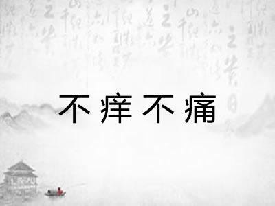 不痒不痛