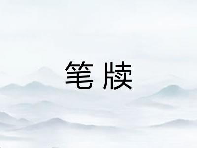 笔牍