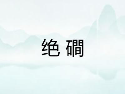 绝磵