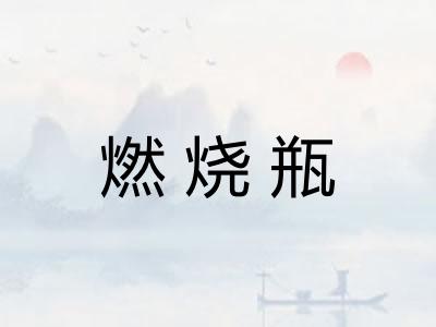 燃烧瓶