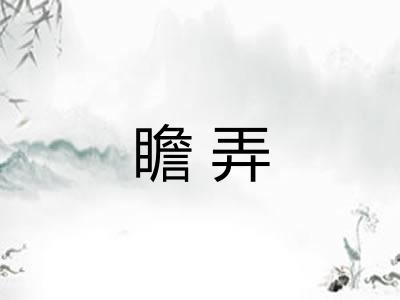 瞻弄