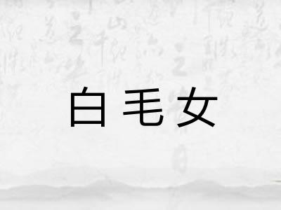白毛女