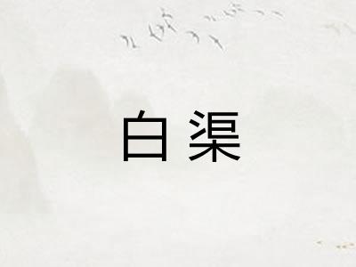 白渠