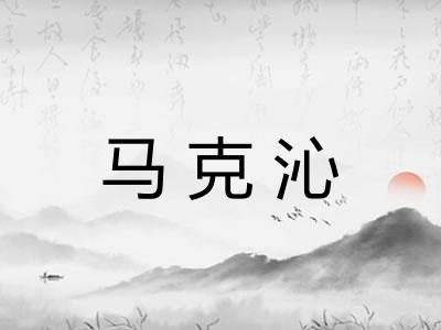 马克沁
